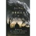 Обложка книги «Крылья из дыма и золота» — Рид Ава, ISBN 9785041159900