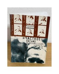 Частное письмо по неизвестному адресу