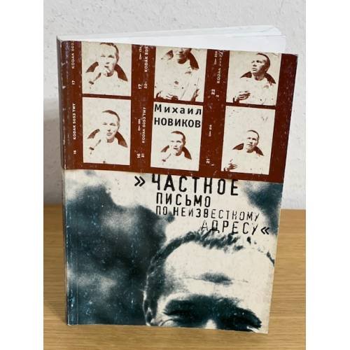 Обложка книги «Частное письмо по неизвестному адресу» — Новиков М., ISBN 5893297156