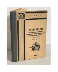 Руководство по войсковому ремонту асинхронных электродвигателей мощностью до 100 квт