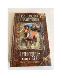 Нам здесь жить. Книга первая. Армагеддон был вчера