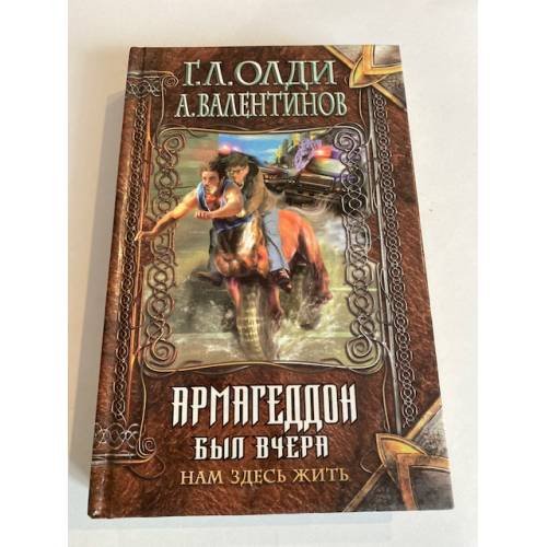 Нам здесь жить. Книга первая. Армагеддон был вчера