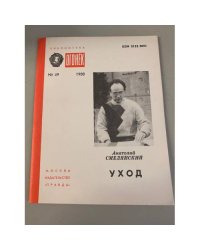 Уход. Библиотека «Огонек» №49 1988