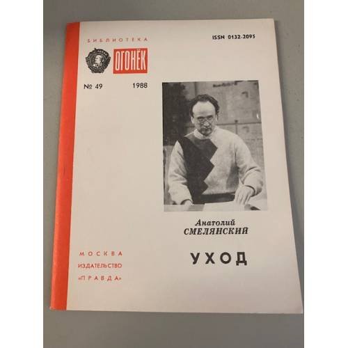 Обложка книги «Уход. Библиотека «Огонек» №49 1988» — Смелянский Анатолий Миронович