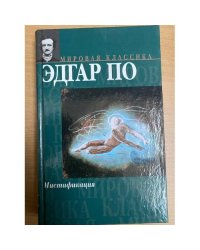 Мистификация