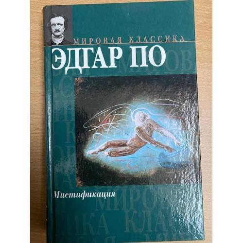 Мистификация