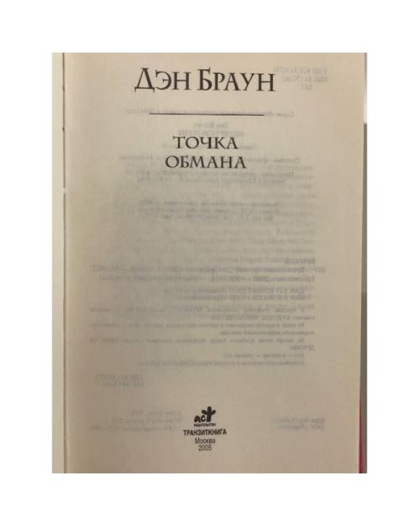 Точка обмана