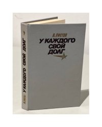 У каждого свой долг : повести
