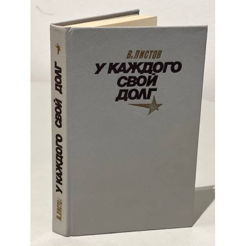 Обложка книги «У каждого свой долг : повести» — Листов Владимир Дмитриевич, ISBN 5268000675