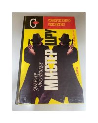 Мистер ЦРУ