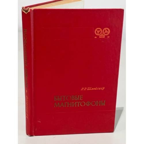 Обложка книги «Бытовые магнитофоны» — Шлейснер, Рихард Рихардович