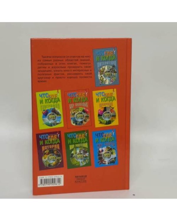 Дополнительное изображение книги «Что, где и когда? Мир животных»