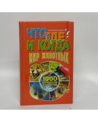 Что, где и когда? Мир животных