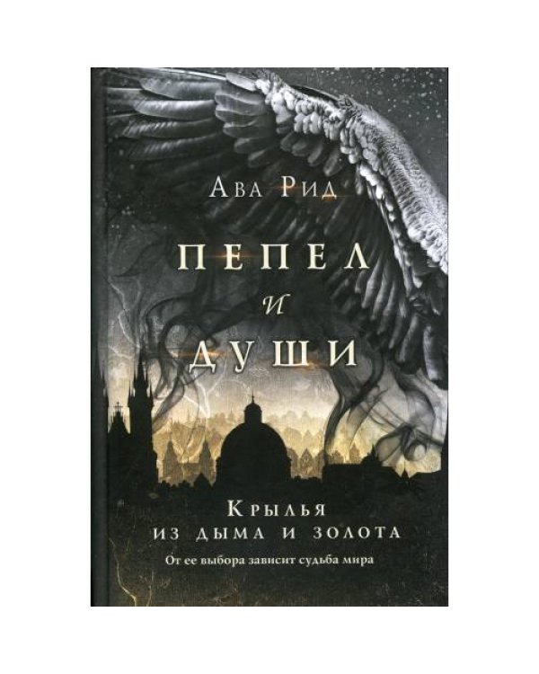 Дополнительное изображение книги «Крылья из дыма и золота»