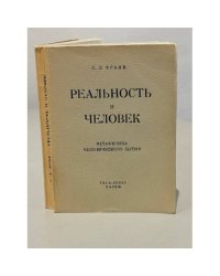  Реальность и человек. Метафизика человеческого бытия