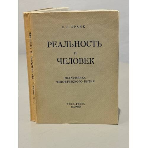 Обложка книги «Реальность и человек. Метафизика человеческого бытия» — Франк С.Л.