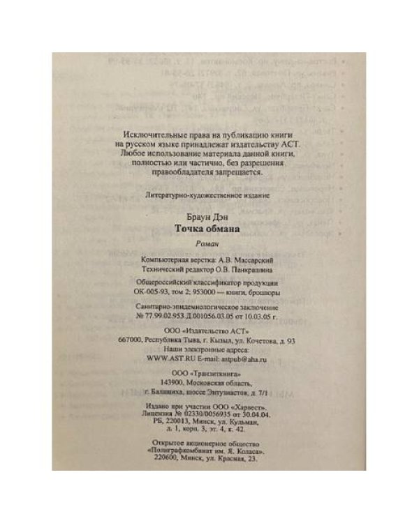 Точка обмана
