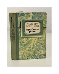 Красные розы