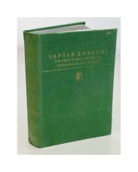 Посмертные записки Пиквикского клуба