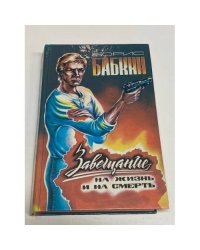 Завещание на жизнь и на смерть