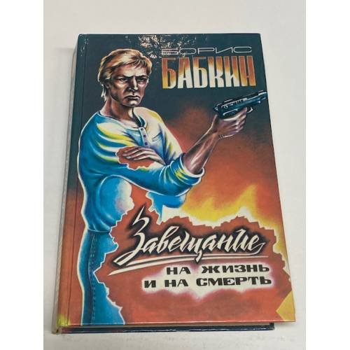 Завещание на жизнь и на смерть