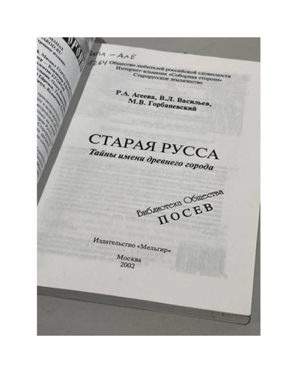 Дополнительное изображение книги «Старая Русса. Тайны имени древнего города»
