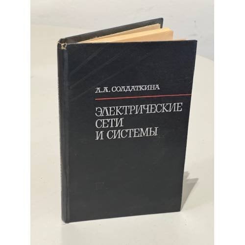 Обложка книги «Электрические сети и системы» — Солдаткина Л.А.