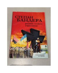 Степан Бандера. Родина та його соратники.