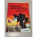 Степан Бандера. Родина та його соратники.