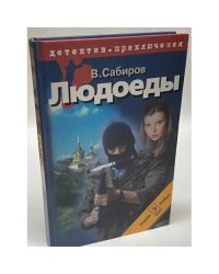 Людоеды