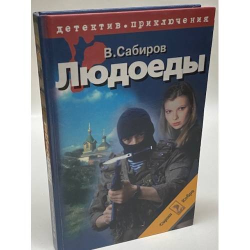 Людоеды