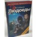 Людоеды