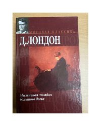  Маленькая хозяйка большого дома
