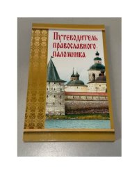 Путеводитель православного паломника