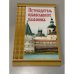 Путеводитель православного паломника