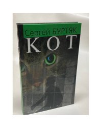 Кот
