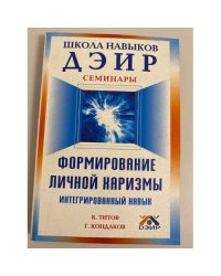 Формирование личной харизмы. Интегрированный навык