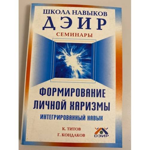 Формирование личной харизмы. Интегрированный навык