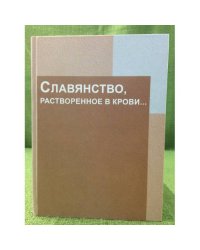 Славянство,растворенное в крови...: 