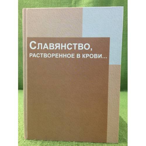 Славянство,растворенное в крови...: 