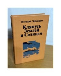 Клянусь Землей и Солнцем