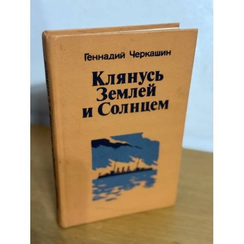 Обложка книги «Клянусь Землей и Солнцем» — Черкашин Геннадий Александрович