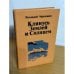 Обложка книги «Клянусь Землей и Солнцем» — Черкашин Геннадий Александрович