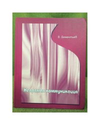 Непрямая коммуникация