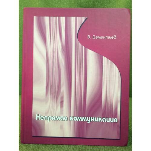 Непрямая коммуникация