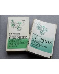 Сборник по народной медицине и нетрадиционным способам лечения