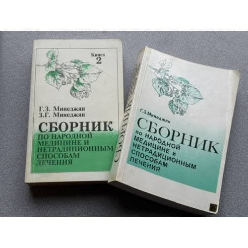 Обложка книги «Сборник по народной медицине и нетрадиционным способам лечения» — Минеджян Геворк Зареевич, Минеджян Заре Геворкович, ISBN 588061011X