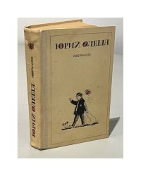 Юрий Олеша. Избранное