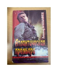 Атлантическая премьера