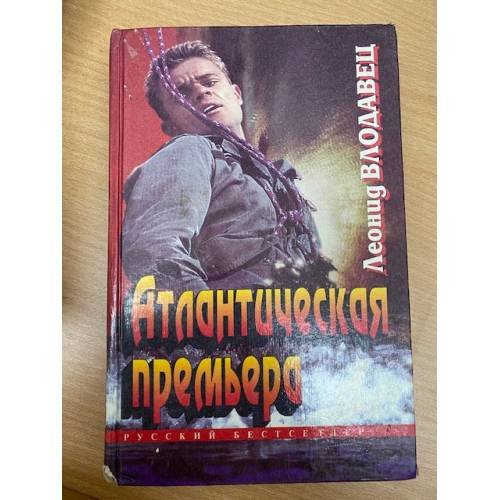 Атлантическая премьера